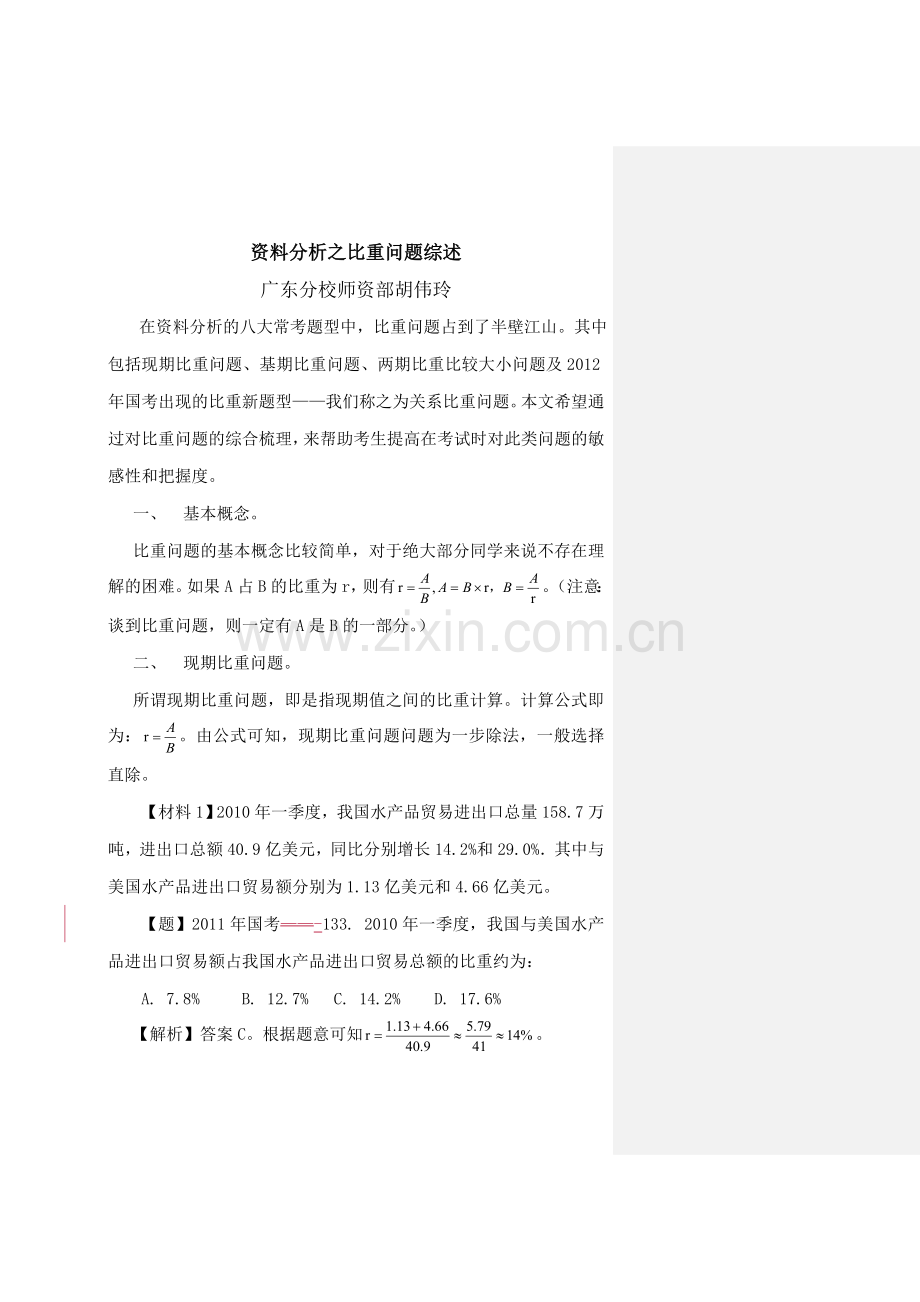 胡伟玲-资料分析之比重问题综述.doc_第1页