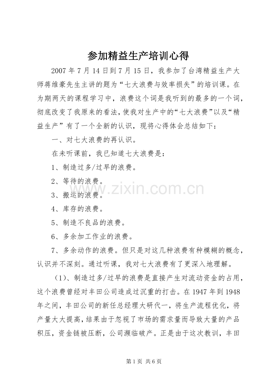参加精益生产培训心得.docx_第1页