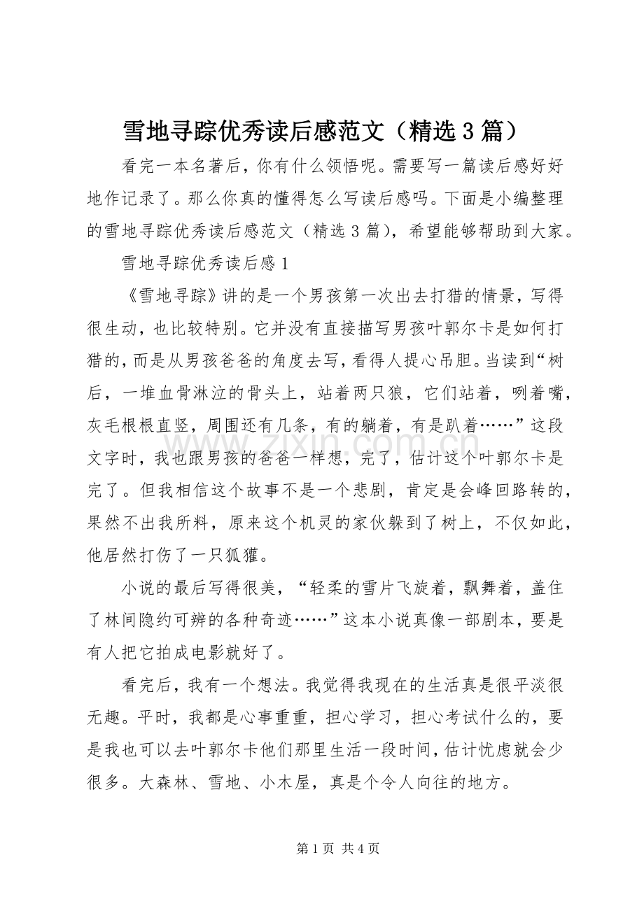 雪地寻踪优秀读后心得范文（3篇）.docx_第1页