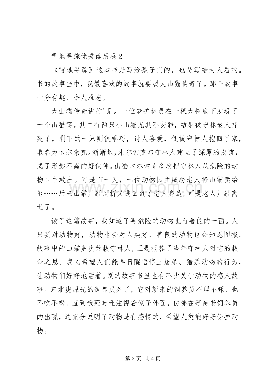 雪地寻踪优秀读后心得范文（3篇）.docx_第2页