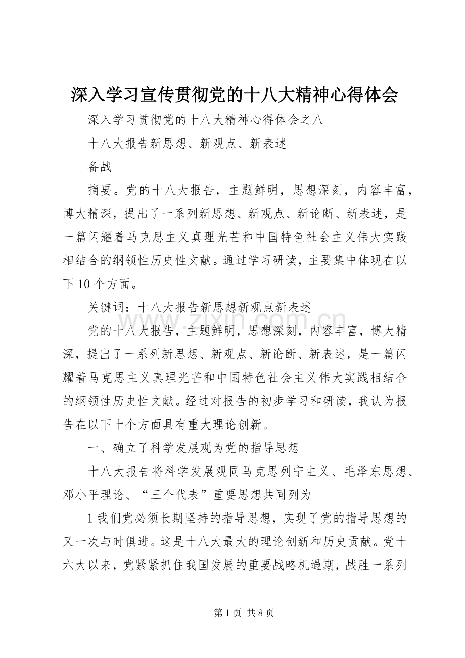 深入学习宣传贯彻党的十八大精神体会心得3.docx_第1页