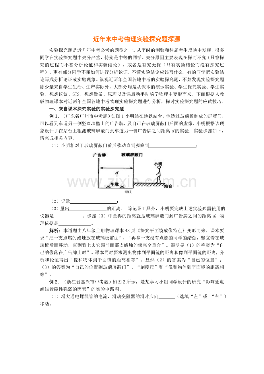近年来中考物理实验探究题探源.doc_第1页