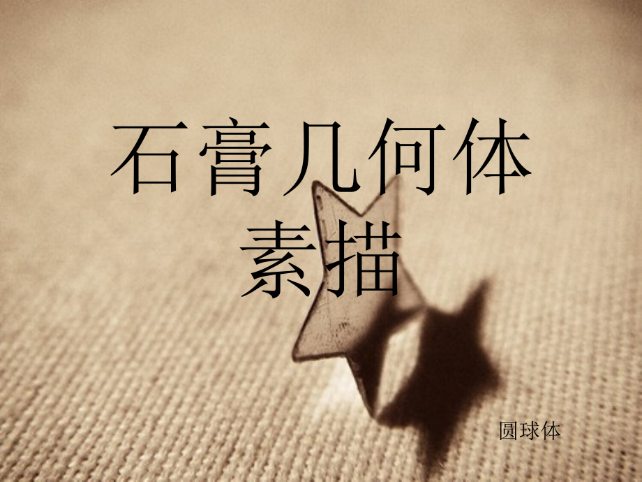 石膏几何体教案PPT.ppt_第1页