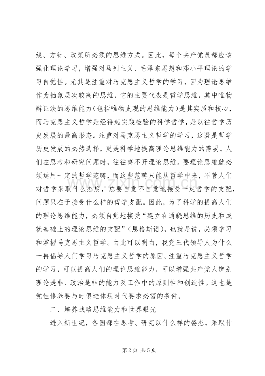 新时期如何加强党性修养体会心得.docx_第2页