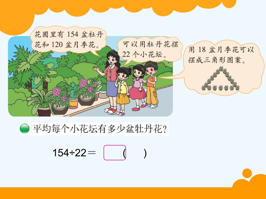 小学数学北师大四年级参观花圃多媒体课件.pptx_第2页