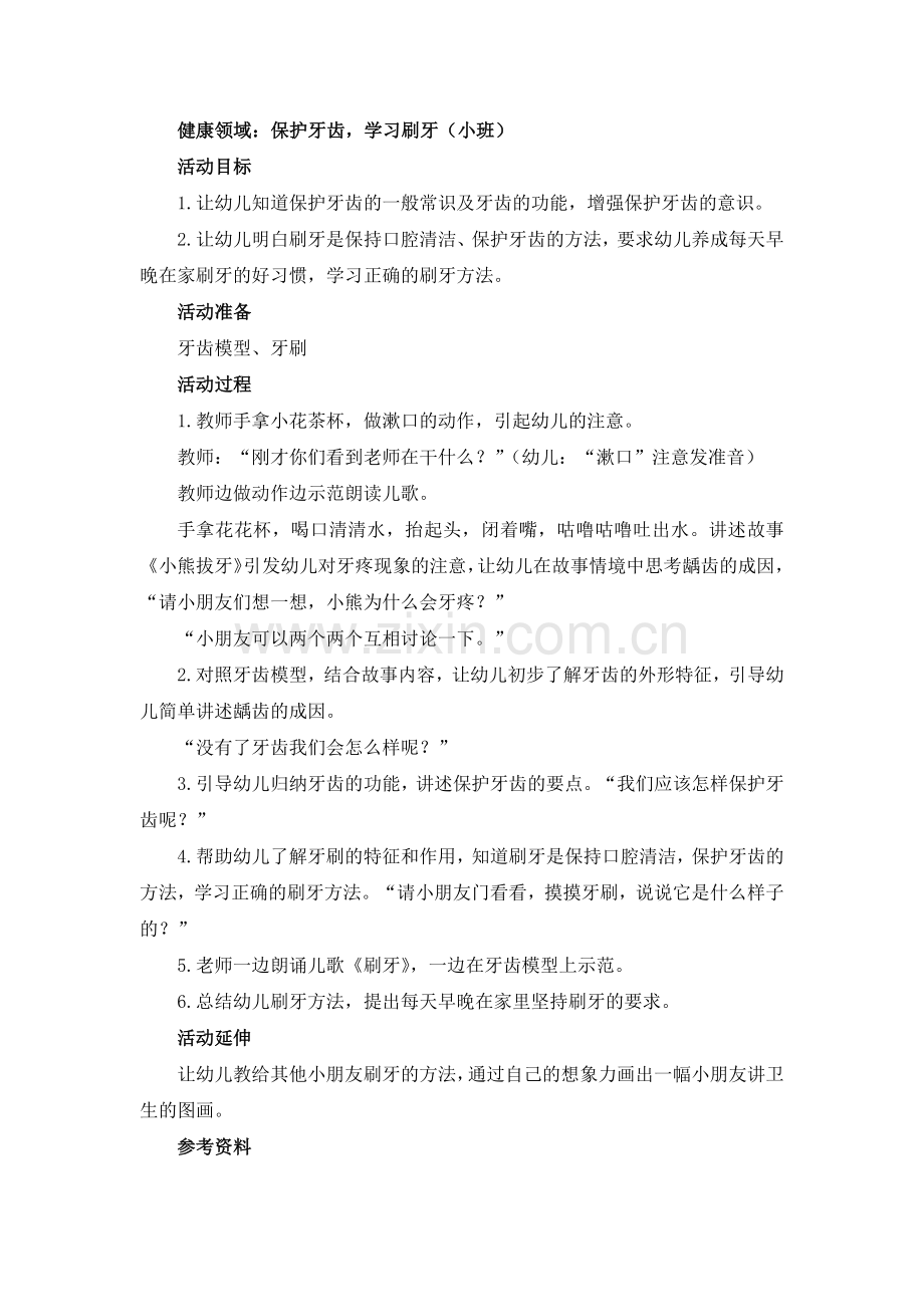 健康领域：保护牙齿学习刷牙.docx_第1页
