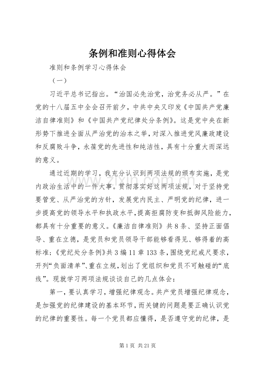 条例和准则体会心得.docx_第1页