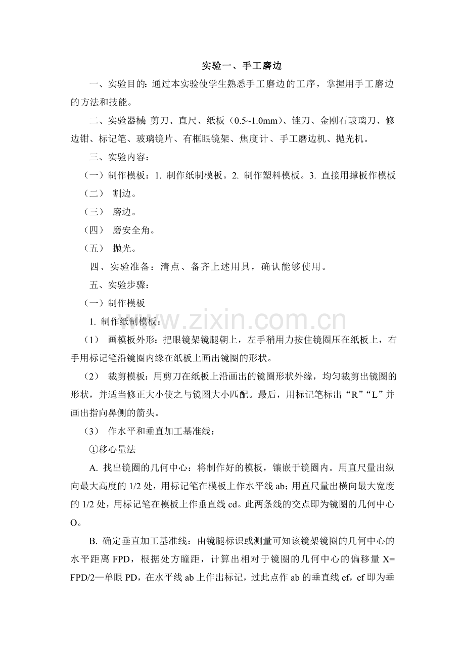 实验一、手工磨边.doc_第1页