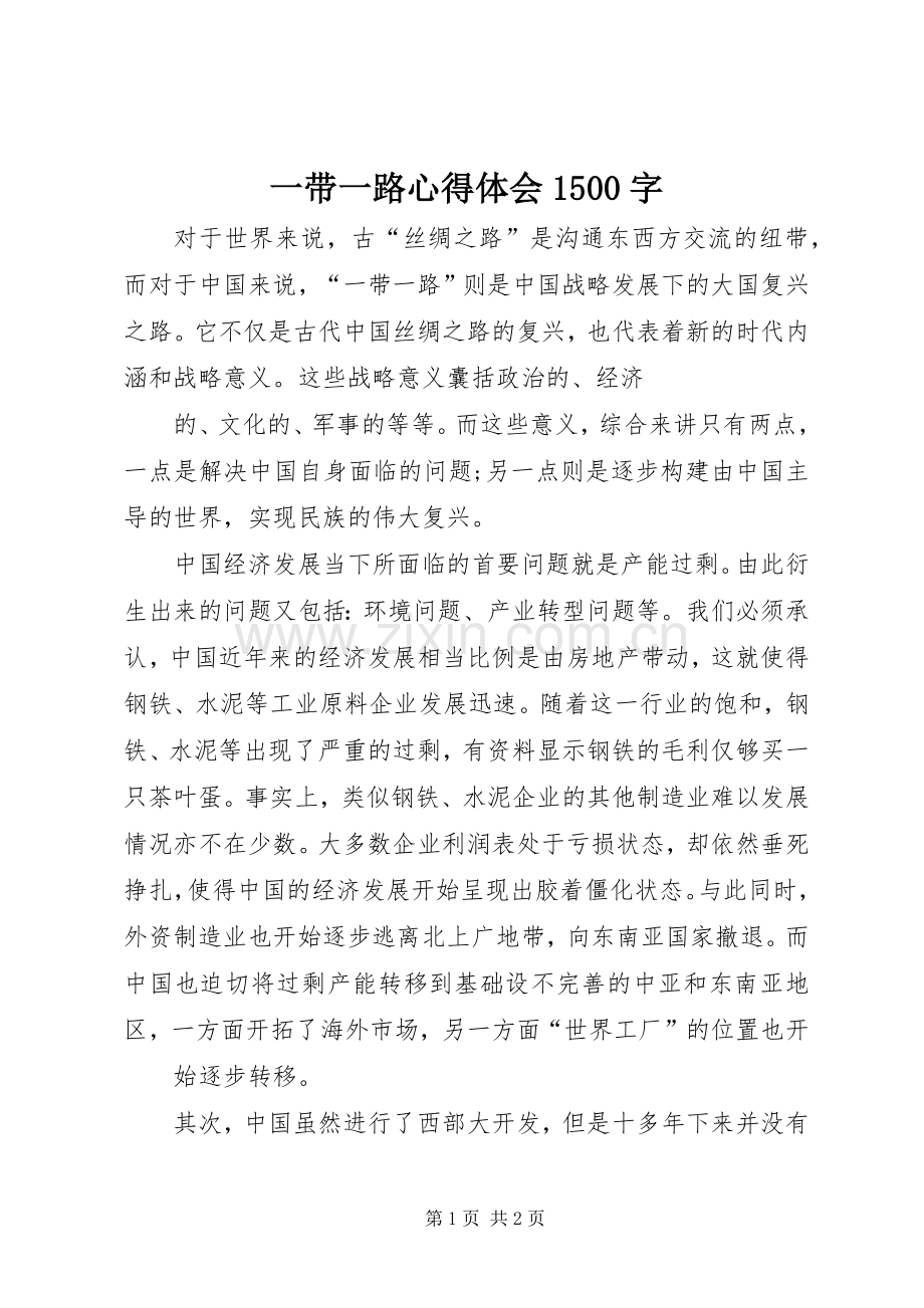 一带一路体会心得500字.docx_第1页