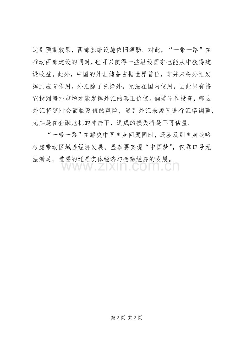 一带一路体会心得500字.docx_第2页