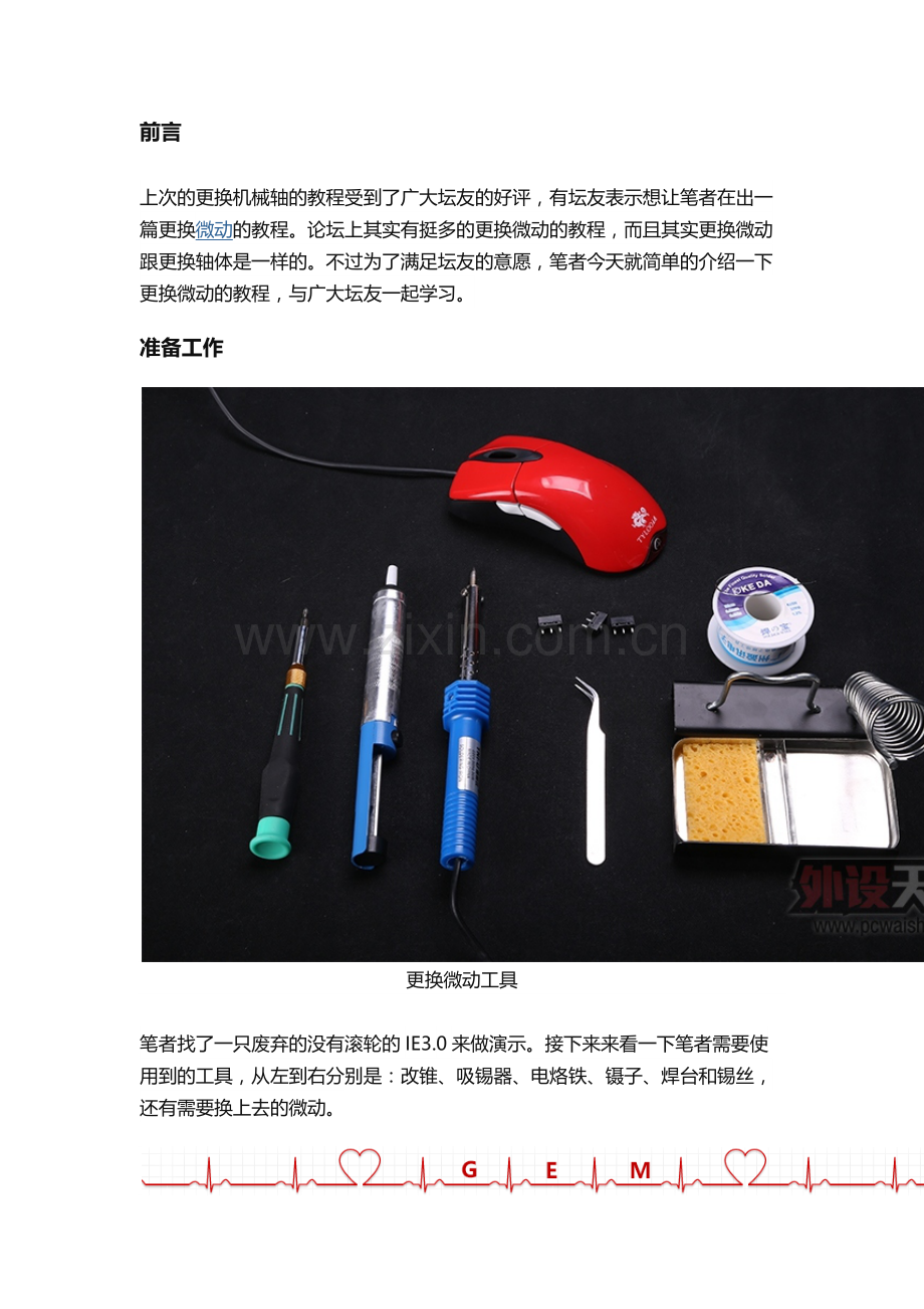 外设天下【外设发烧友进阶教程】只需四步,你就会更换鼠标微动.docx_第1页