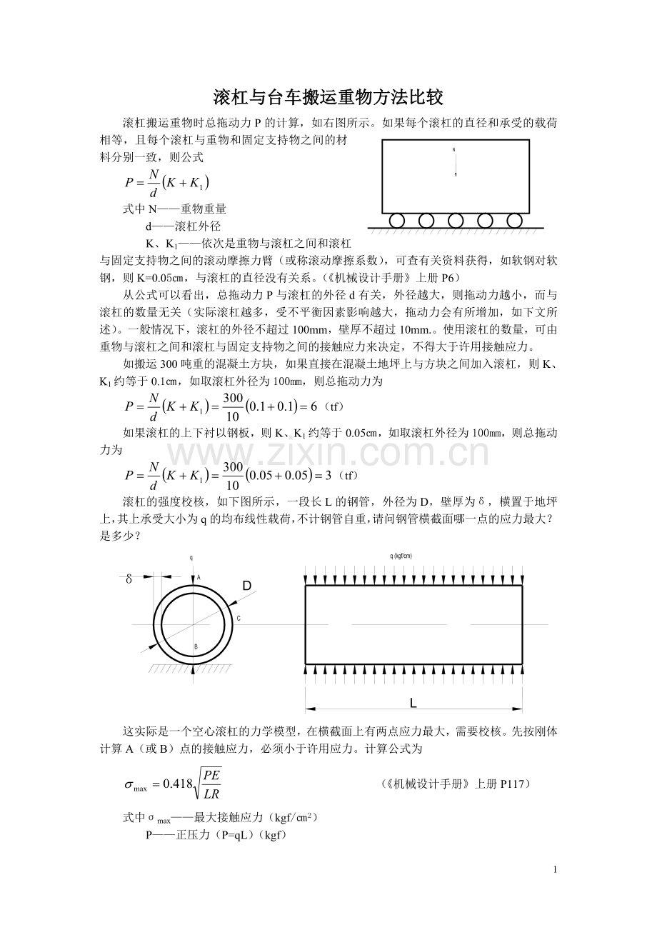 滚杠与台车搬运重物方法比较.doc_第1页