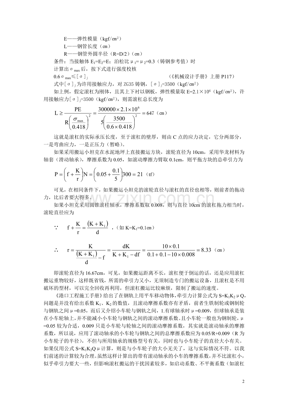 滚杠与台车搬运重物方法比较.doc_第2页