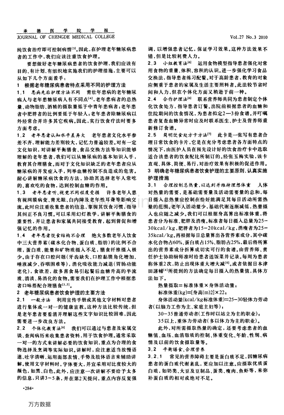 老年糖尿病患者饮食护理概述.pdf_第2页