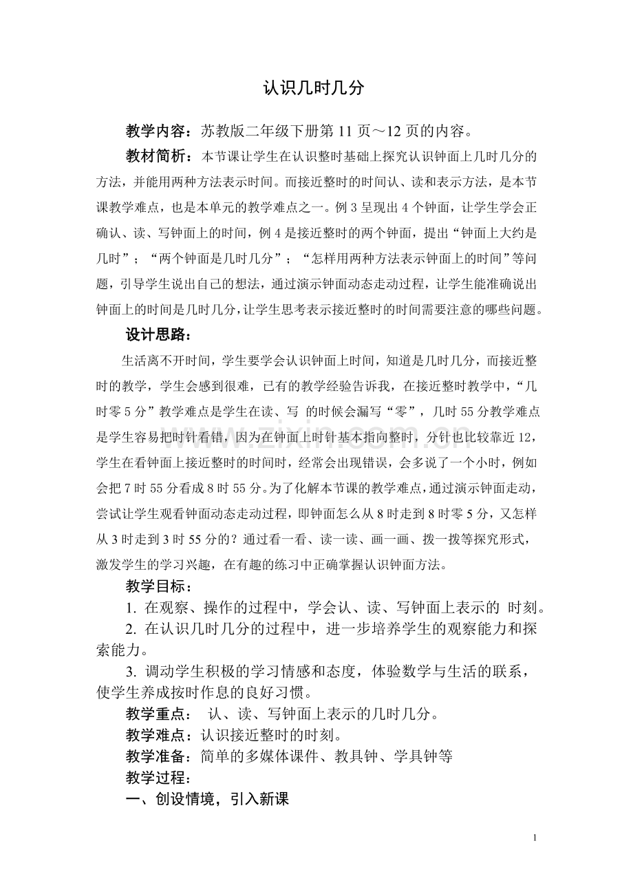 认识几时几分——教学设计.doc_第1页