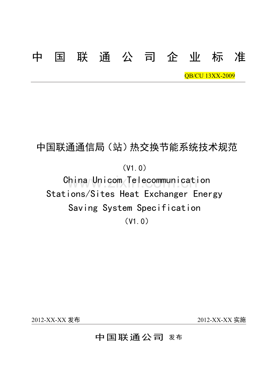中国联通通信局(站)热交换节能系统技术规范.doc_第1页