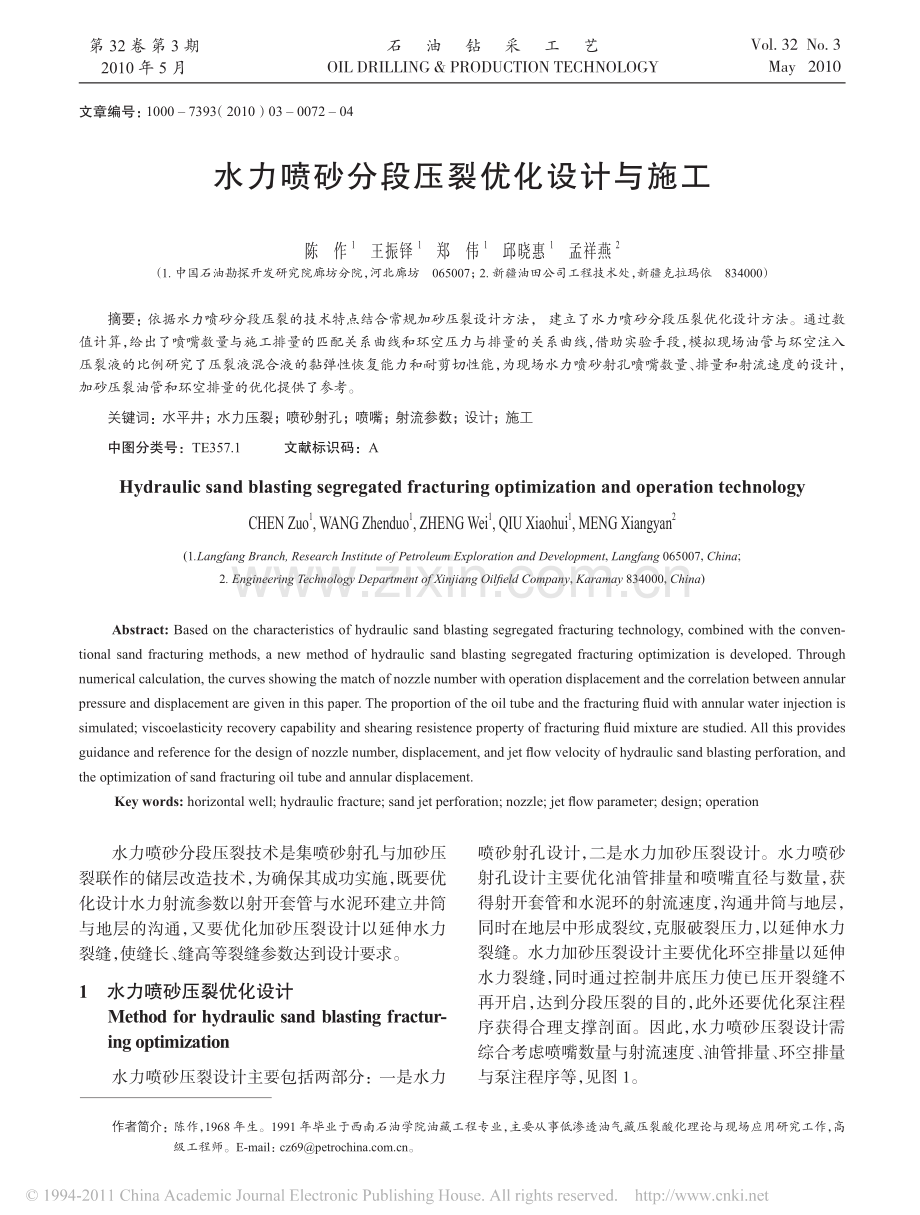 水力喷砂分段压裂优化设计与施工_陈作.pdf_第1页