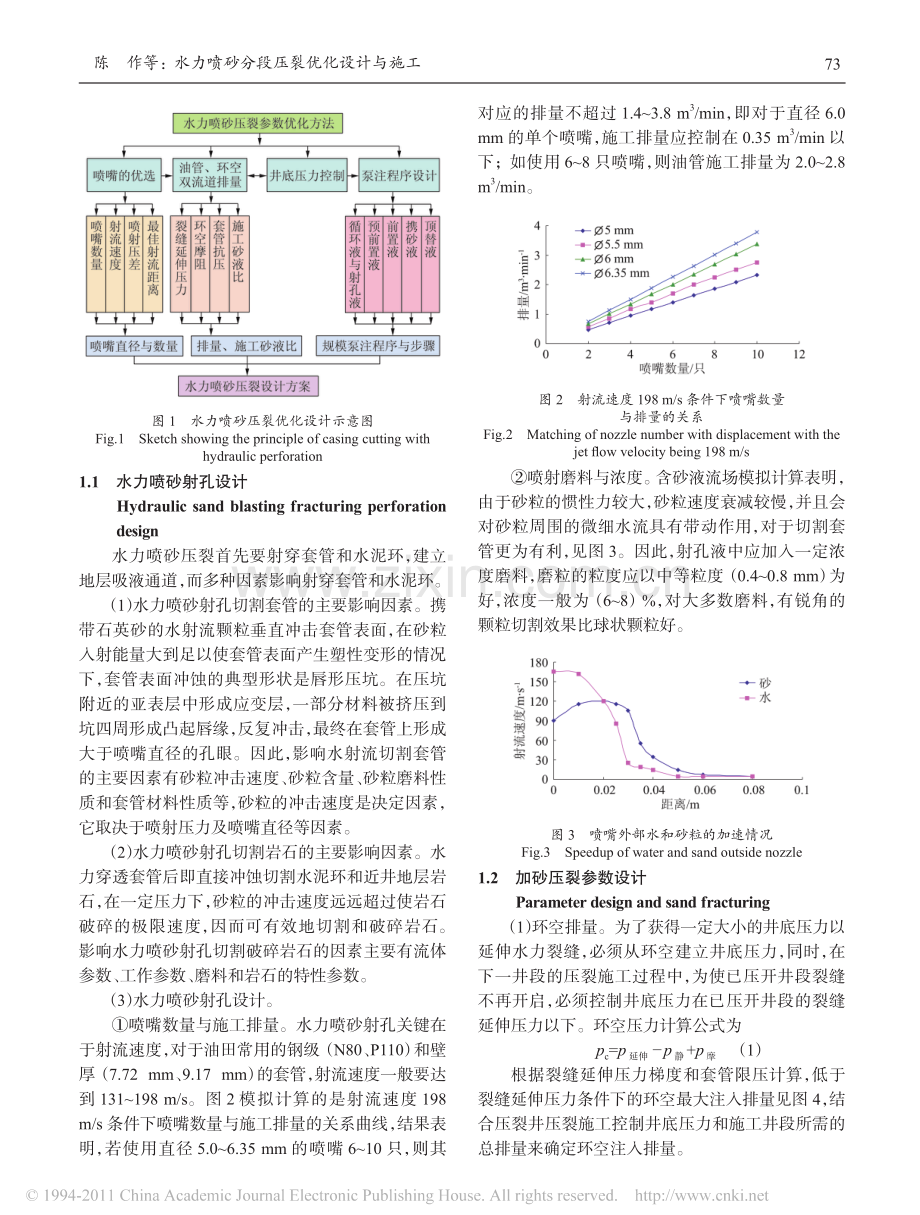 水力喷砂分段压裂优化设计与施工_陈作.pdf_第2页