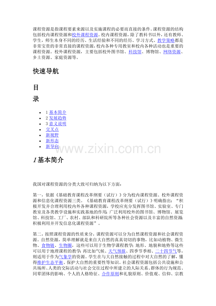 课程资源是指课程要素来源以及实施课程的必要而直接的条件.doc_第1页