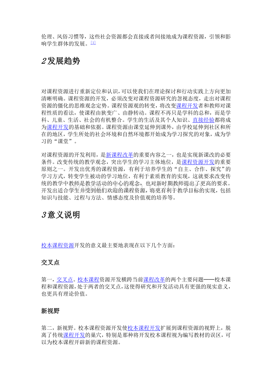 课程资源是指课程要素来源以及实施课程的必要而直接的条件.doc_第2页