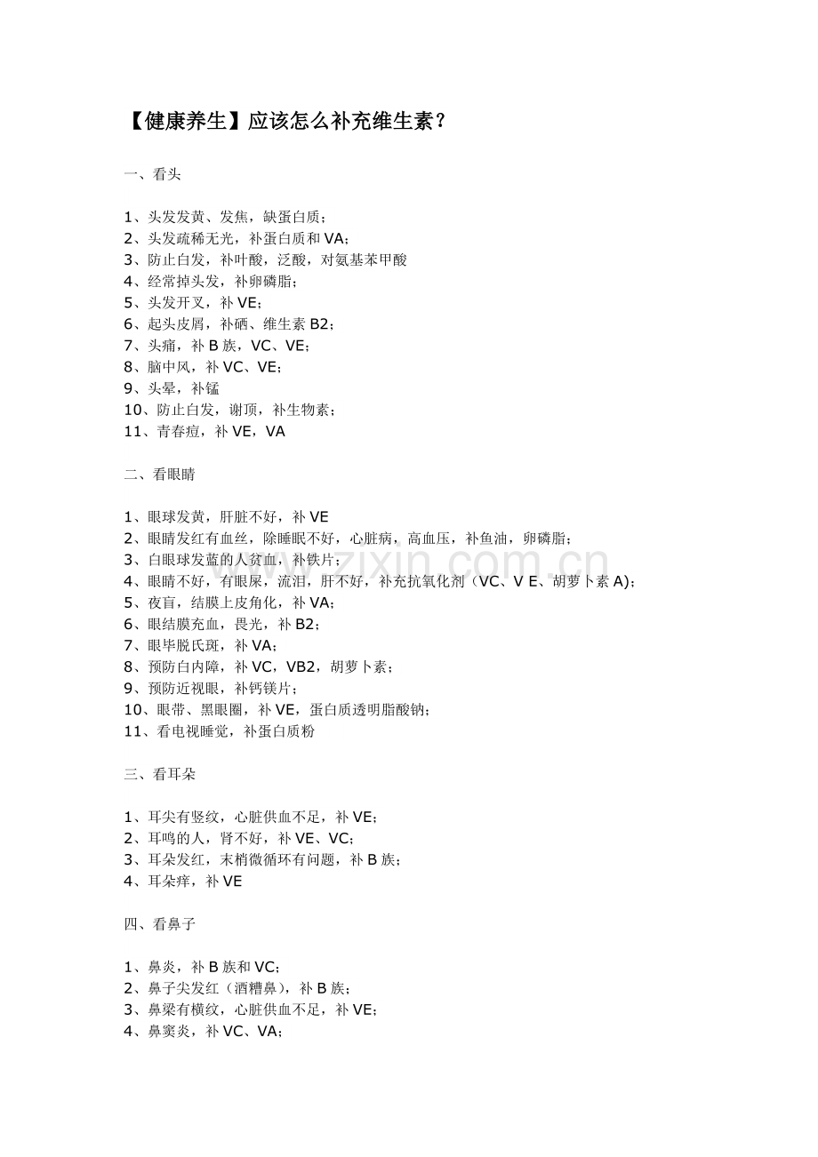应该怎么补充维生素.doc_第1页