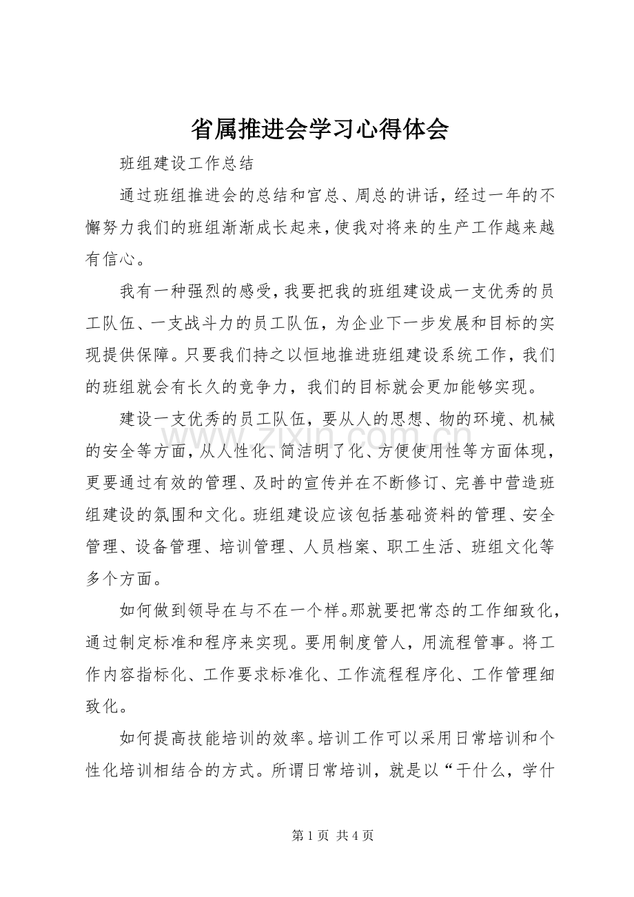 省属推进会学习体会心得.docx_第1页
