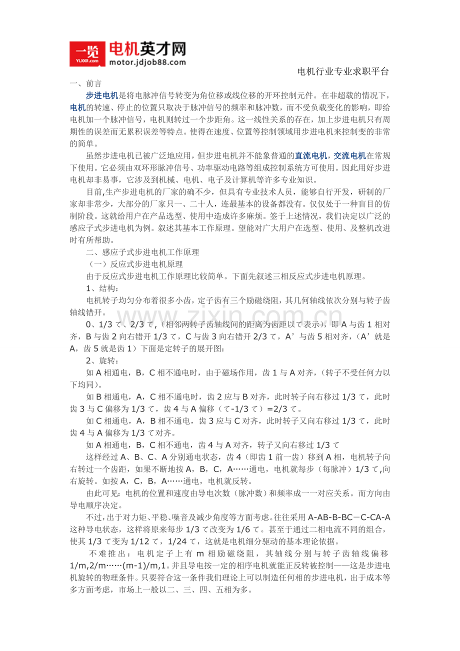 介绍86系列步进电机工作原理及选型应用说明.doc_第1页