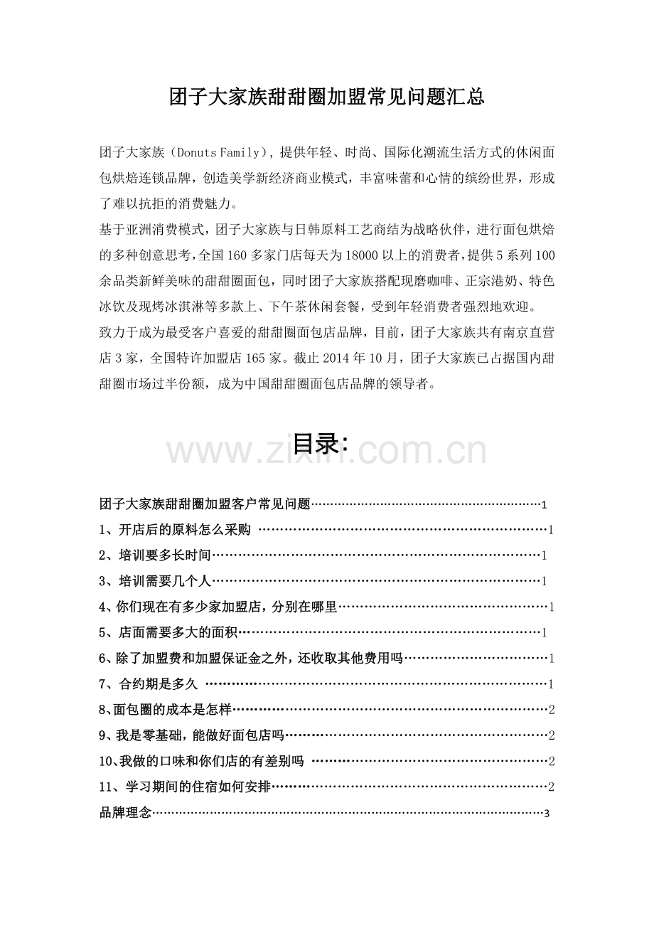 团子大家族甜甜圈加盟常见问题汇总.docx_第1页