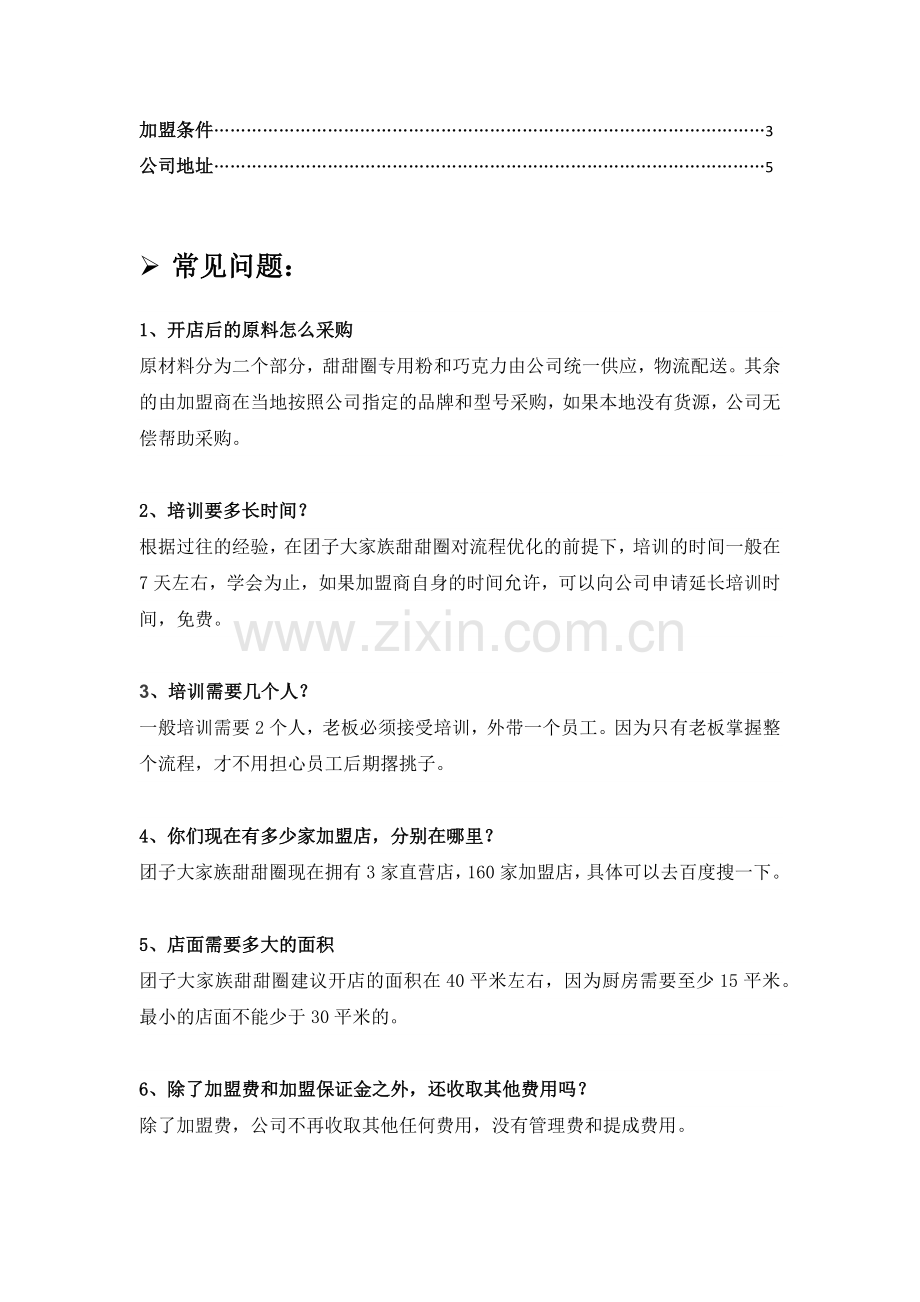 团子大家族甜甜圈加盟常见问题汇总.docx_第2页