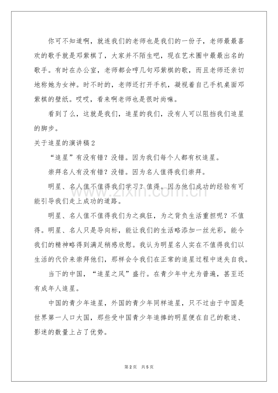 关于追星的演讲稿.docx_第2页