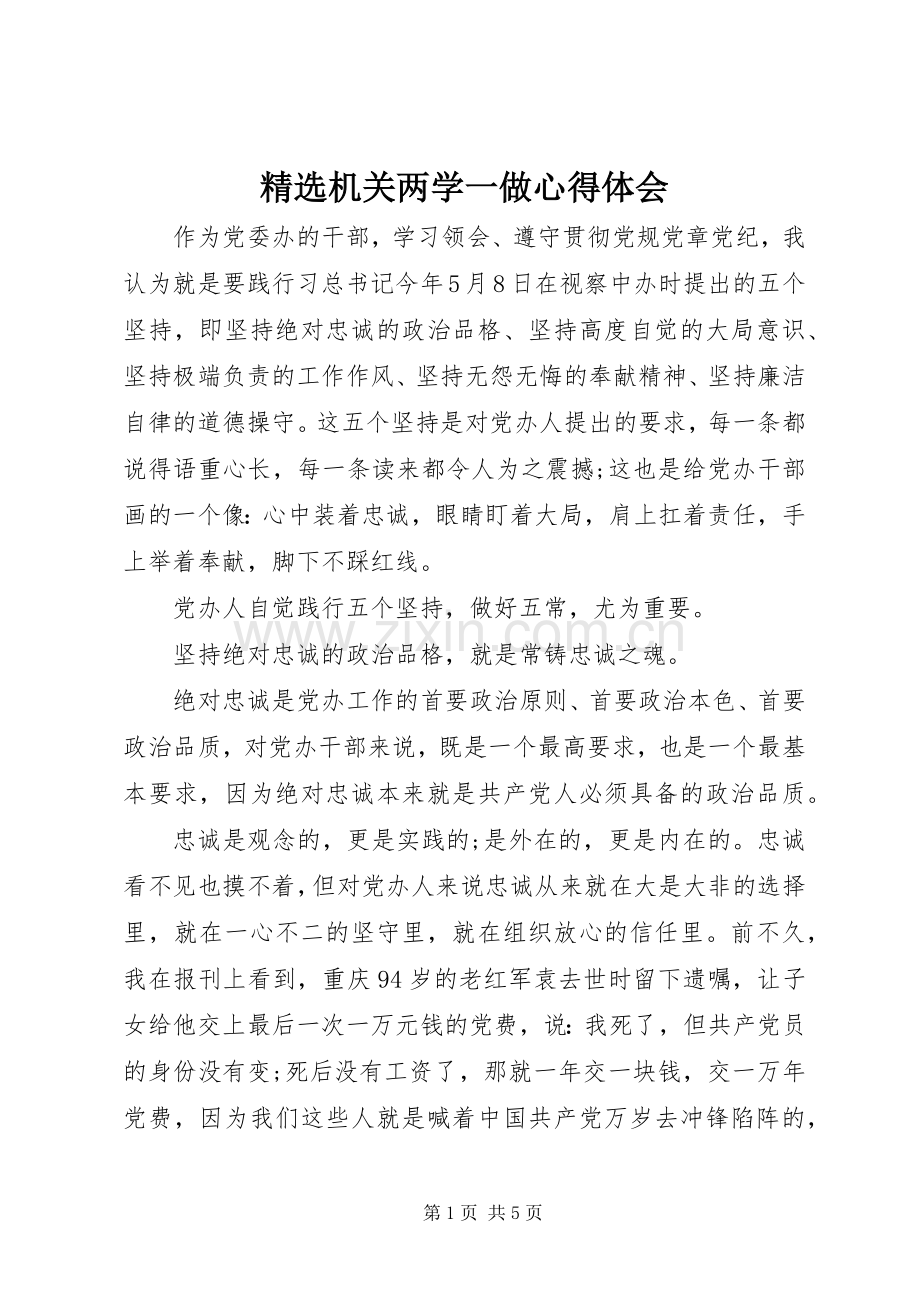 机关两学一做体会心得.docx_第1页