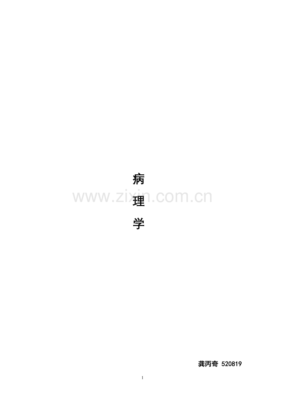 病理学题目合集以及答案.doc_第1页