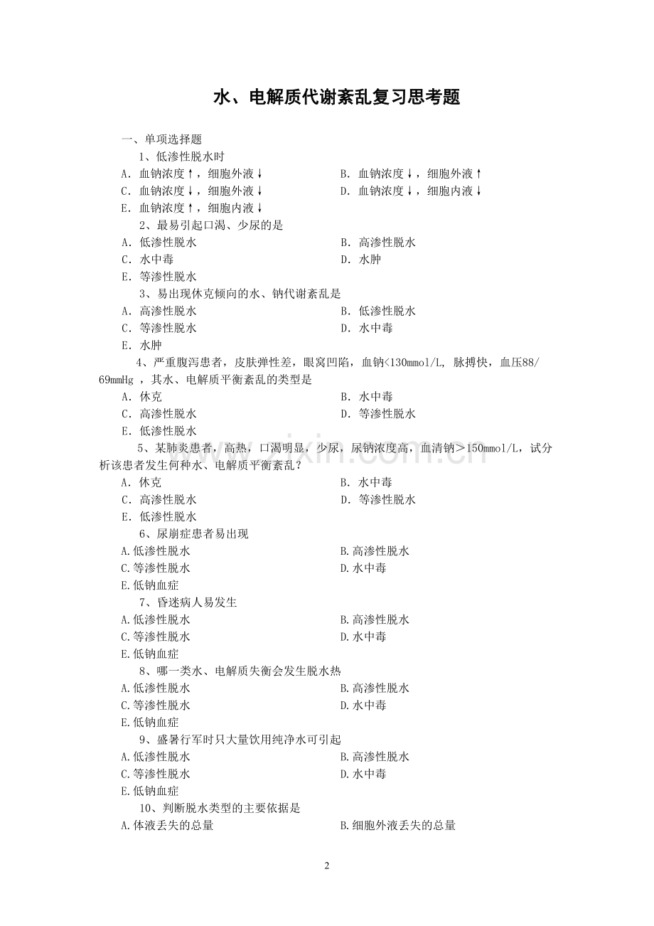 病理学题目合集以及答案.doc_第2页
