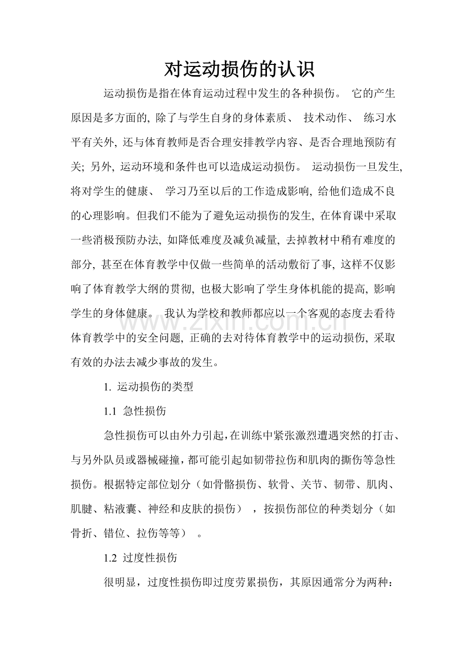对运动损伤的认识.doc_第1页