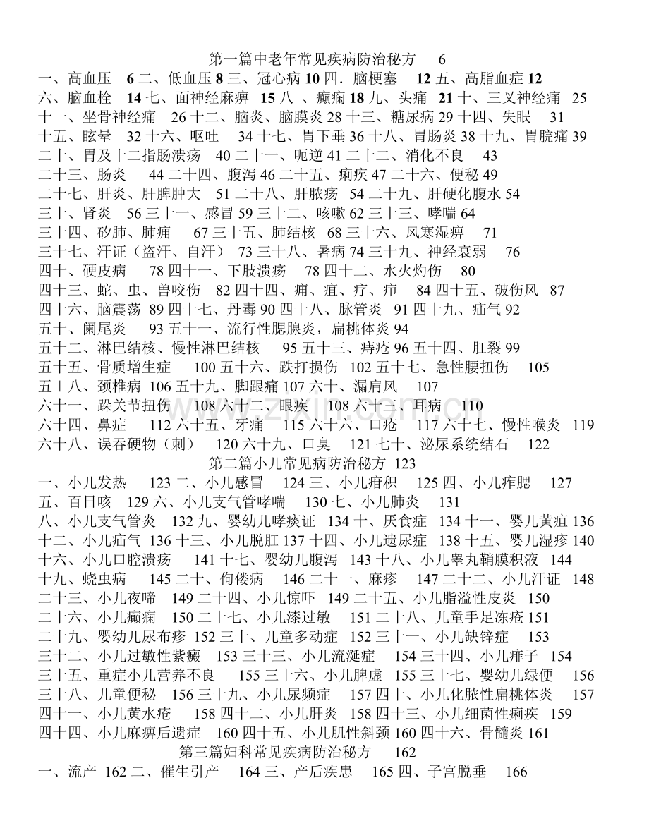 第一篇中老年常见疾病防治秘方6.doc_第1页