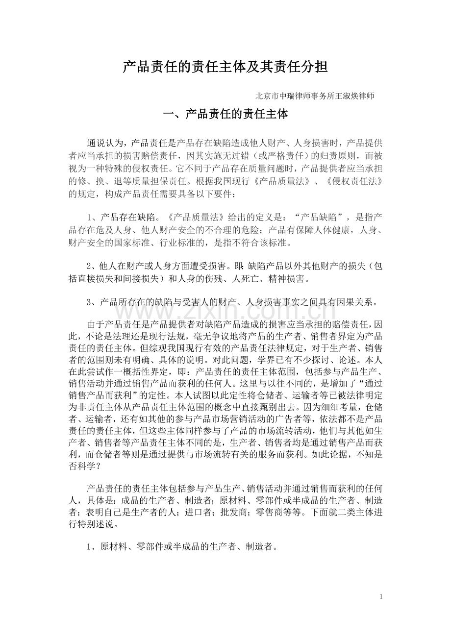 产品责任主体的认定与责任分担.doc_第1页