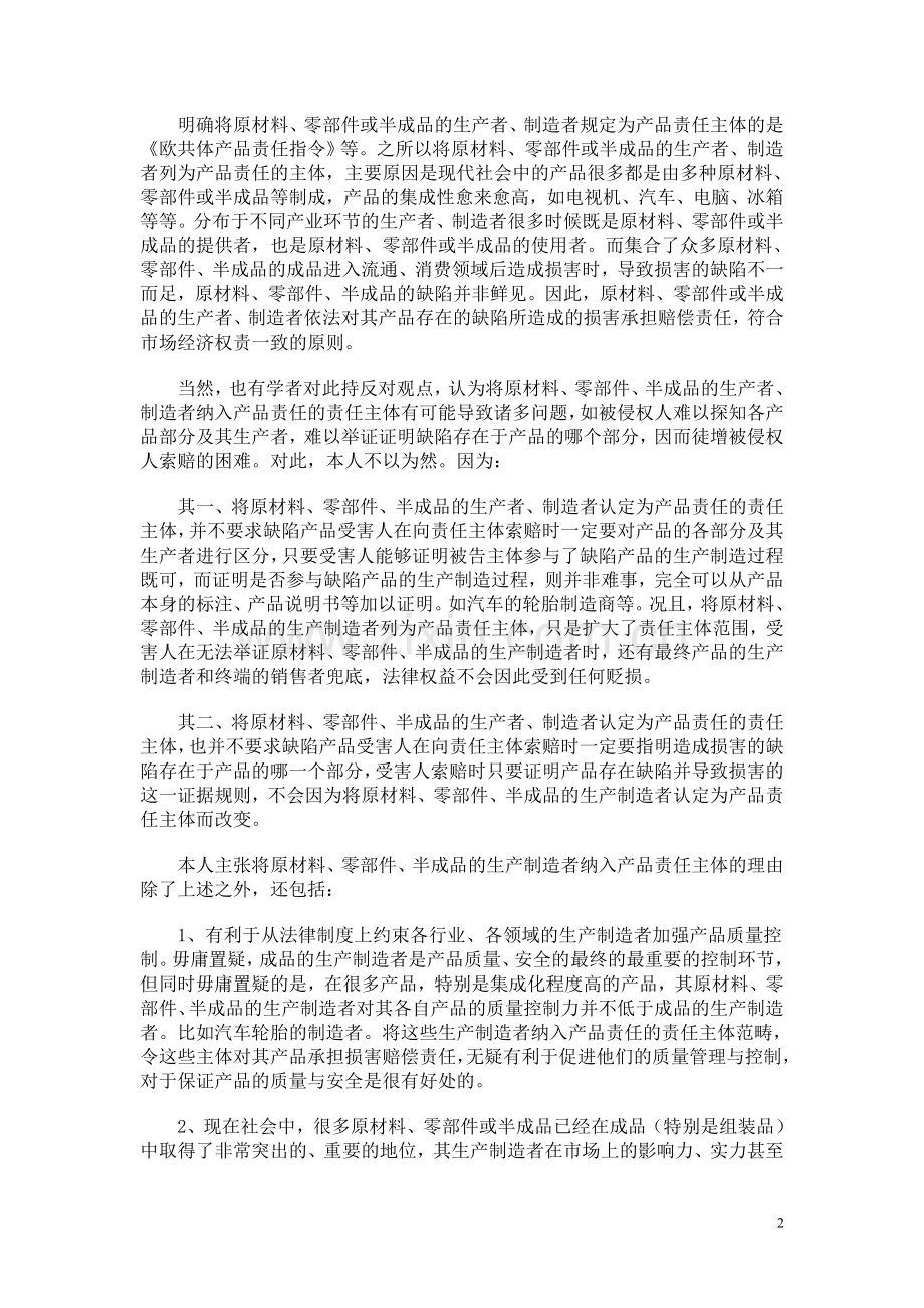 产品责任主体的认定与责任分担.doc_第2页