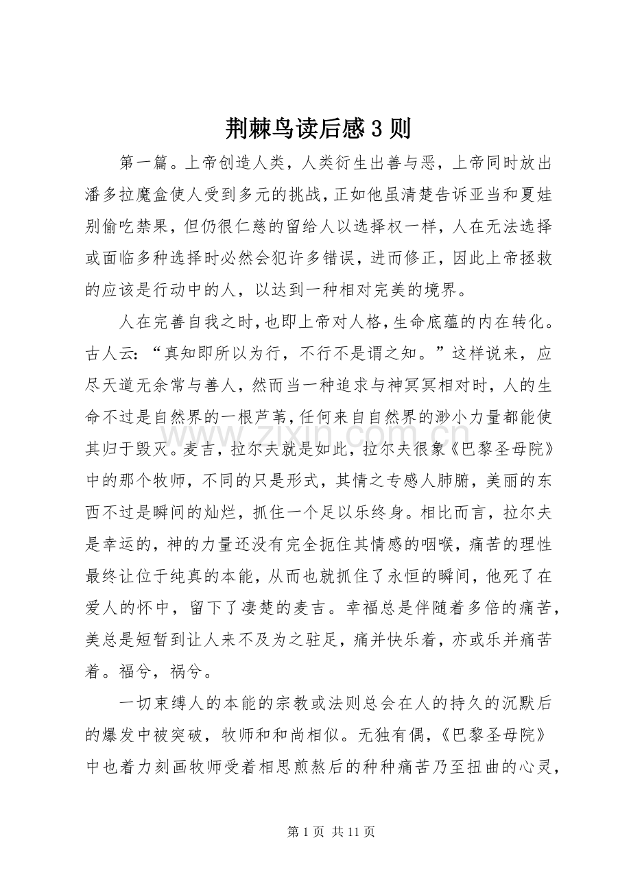 荆棘鸟读后心得3则.docx_第1页