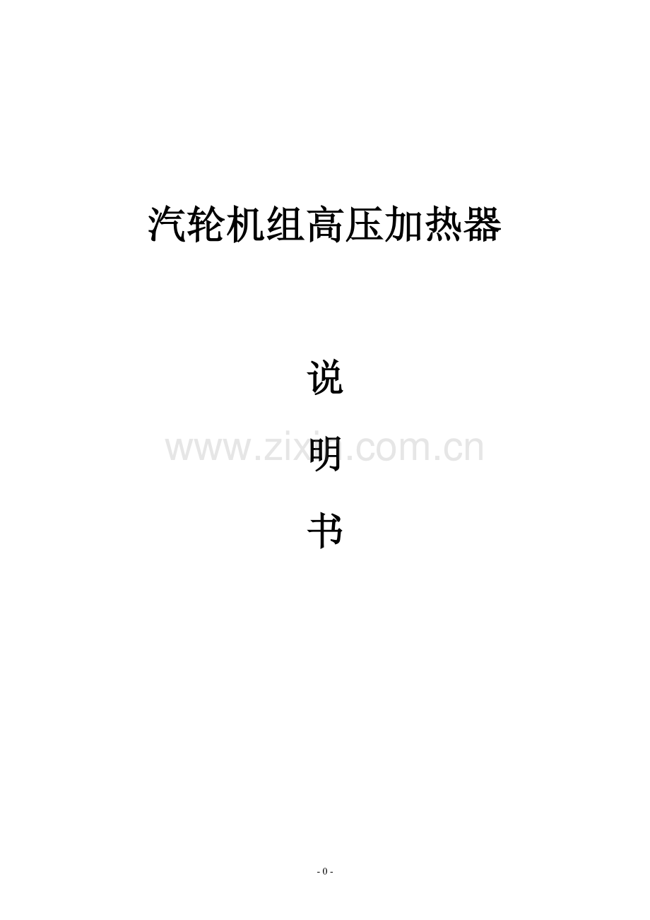 汽轮机组高压加热器.doc_第1页