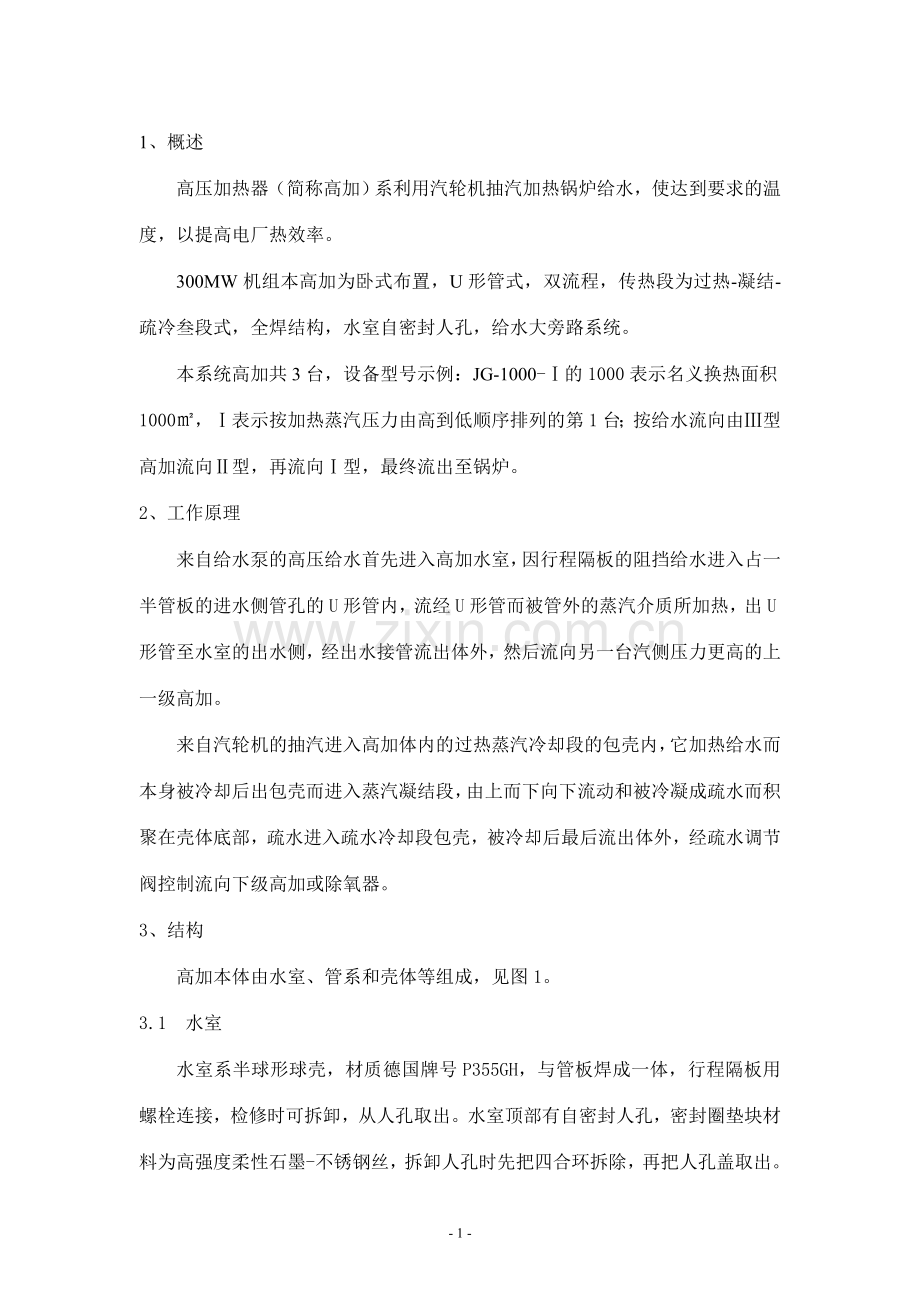 汽轮机组高压加热器.doc_第2页
