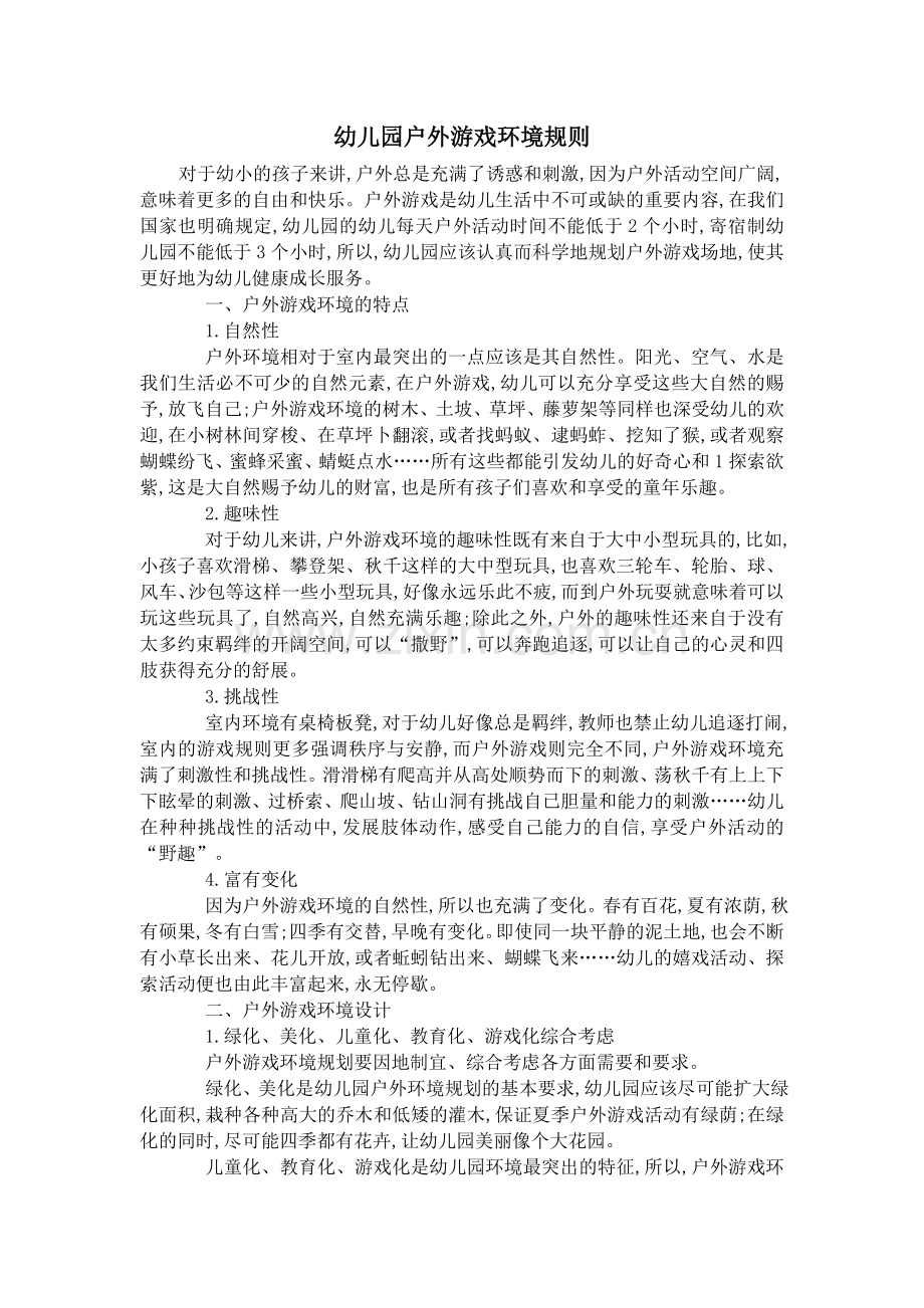 幼儿园户外游戏环境规则.docx_第1页