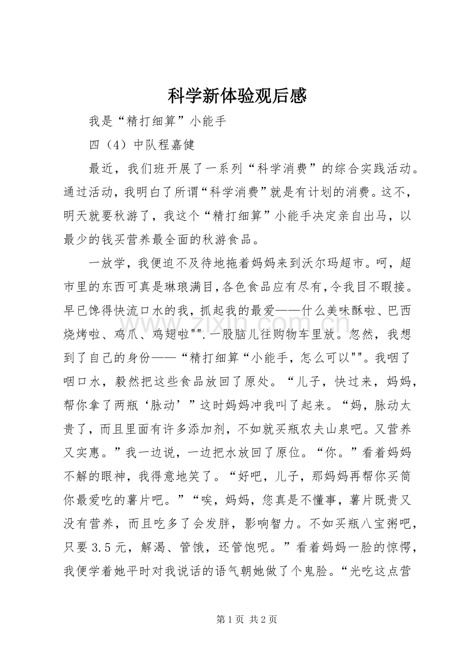 科学新体验观后心得.docx_第1页