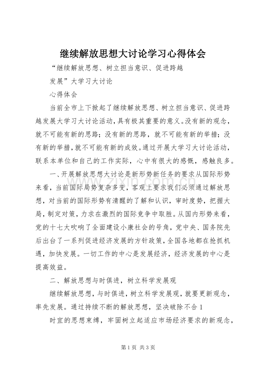 继续解放思想大讨论学习体会心得.docx_第1页