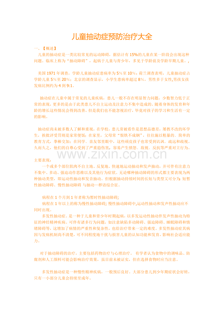 儿童抽动症预防治疗大全.doc_第1页