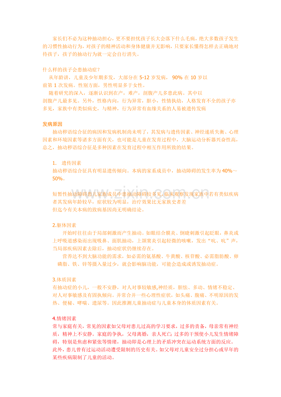 儿童抽动症预防治疗大全.doc_第2页
