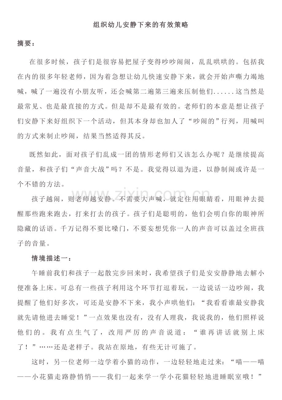 组织幼儿安静下来的有效策略.docx_第1页