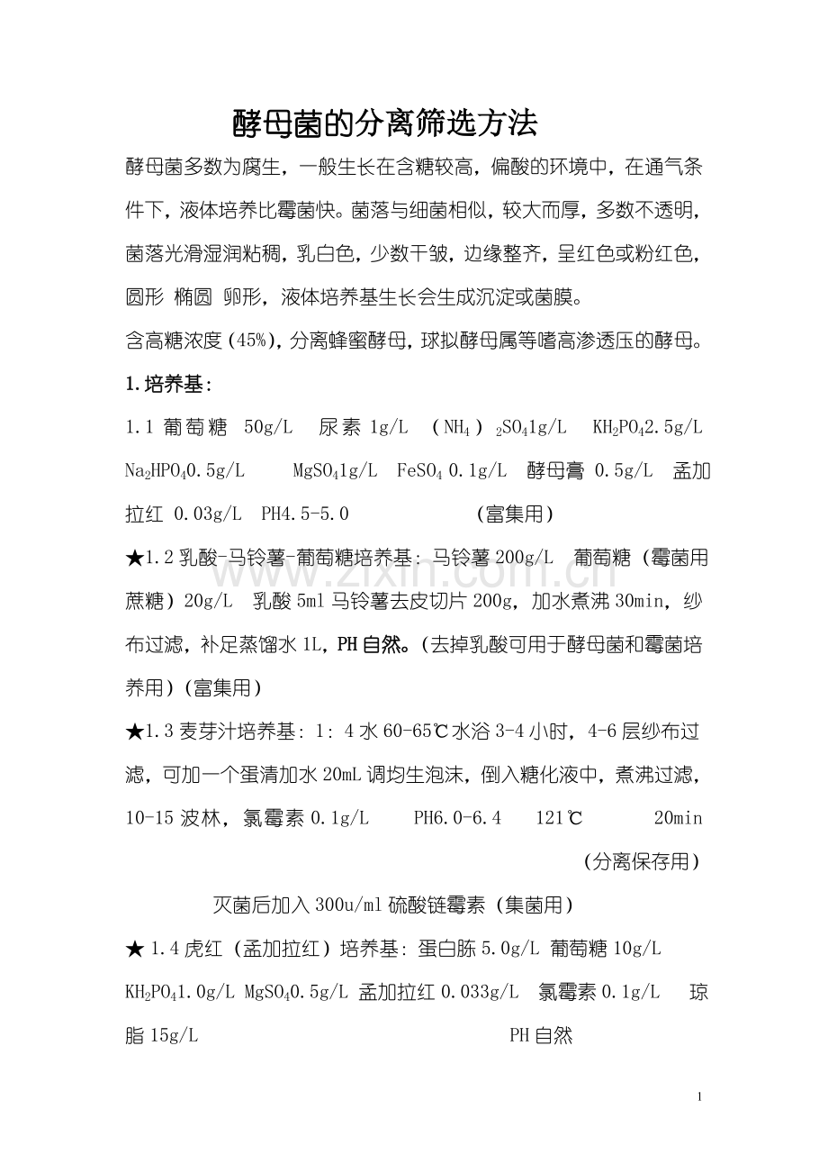酵母菌的分离筛选方法.doc_第1页