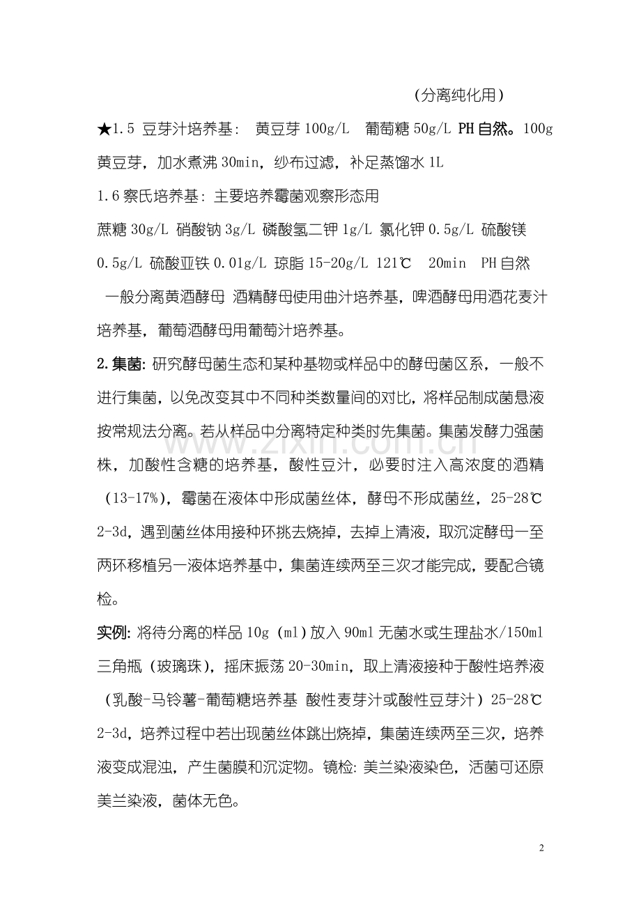 酵母菌的分离筛选方法.doc_第2页