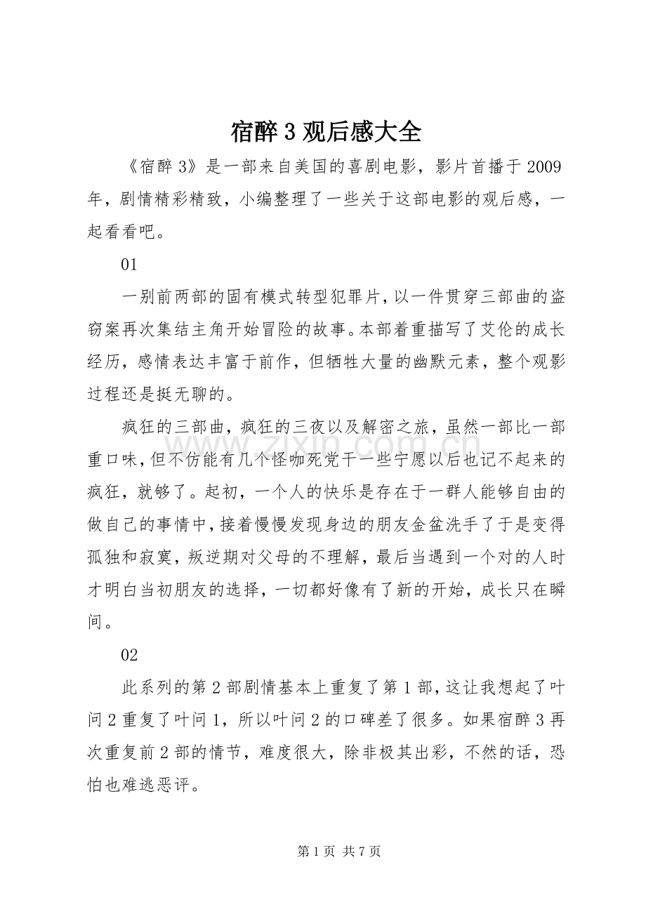 宿醉3观后心得大全.docx_第1页