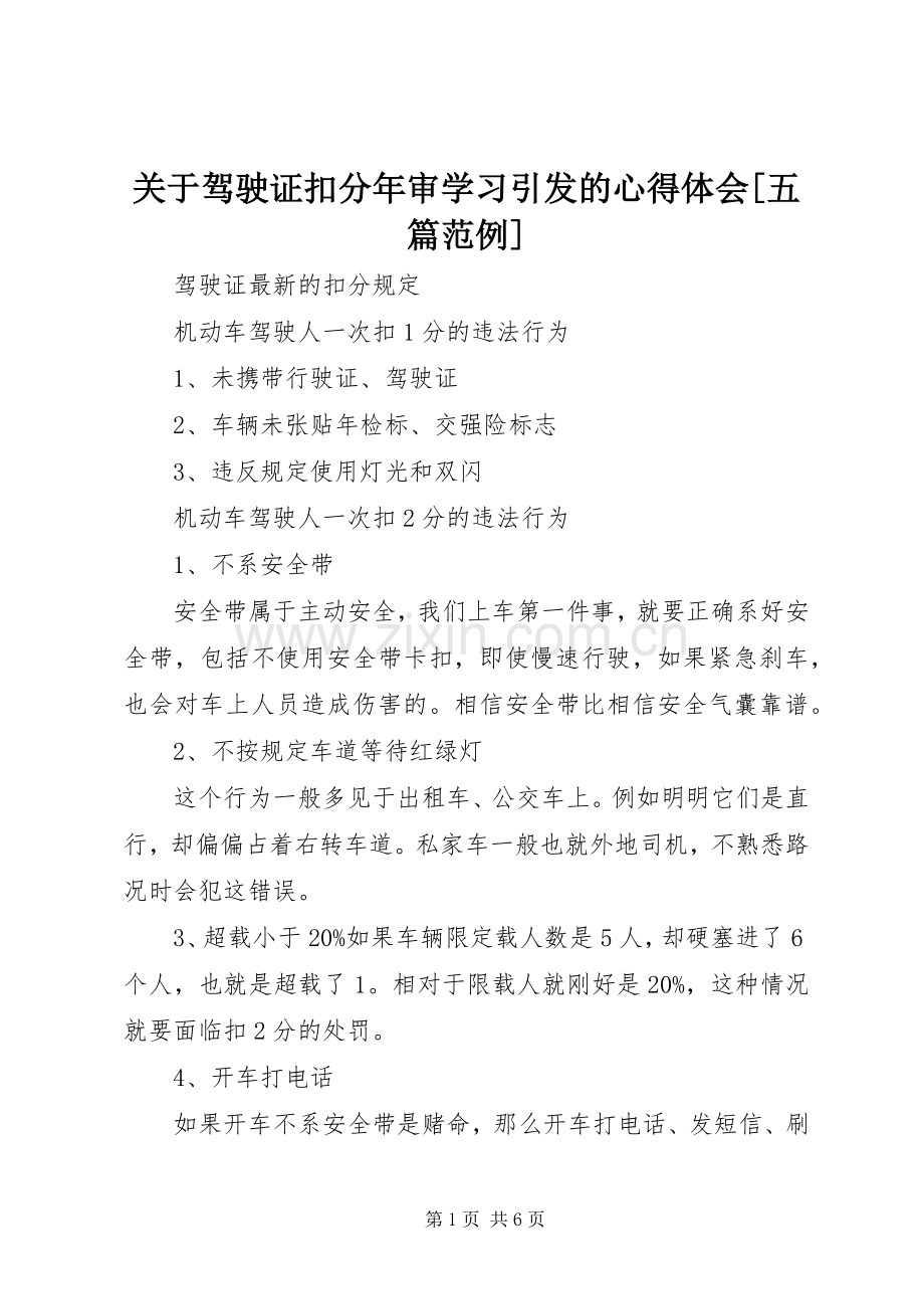 关于驾驶证扣分年审学习引发的体会心得[五篇范例].docx_第1页